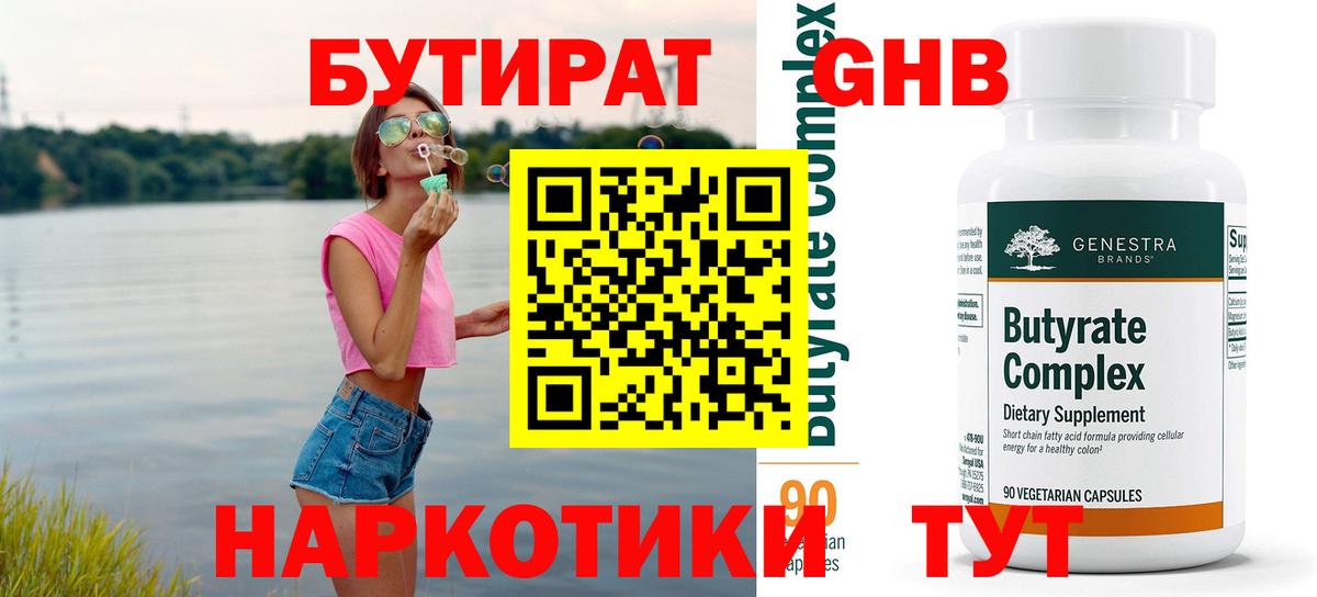 Светлоград  БУТИРАТ 1.4BDO  Бутират  Вход с VPN 